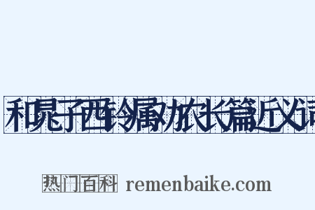 和晁子西铃属劝农长篇近义词是什么意思的图片